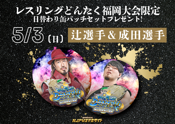 特報!】『レスリングどんたく』福岡2連戦、スマホプレミアム新規加入 特報!】『レスリングどんたく』福岡2連戦、スマホプレミアム新規加入