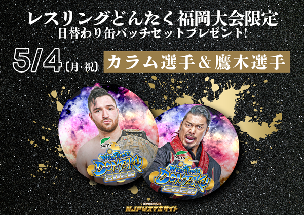 特報！】『レスリングどんたく』福岡2連戦、スマホプレミアム新規加入