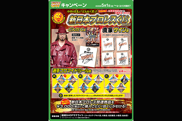 闘魂SHOPサテライト恒例の「新日本プロレスくじ」の第35回が開催