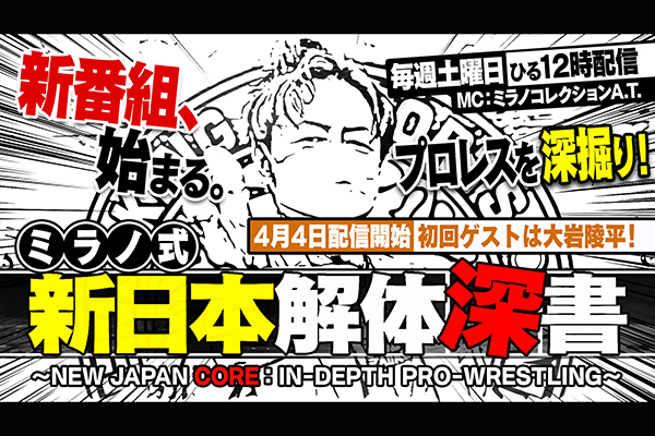 4月4日(土)12時配信開始！】NJPW WORLDで新番組がスタート！ 『ミラノ