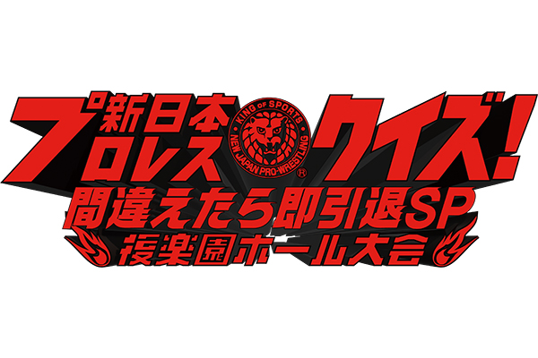 チケット情報】「6.11新日本プロレスクイズ！間違えたら即ファン引退SP