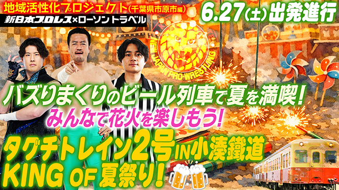 本日よりお申し込み開始‼】「タグチトレイン2号」出発進行‼抽選受付は6