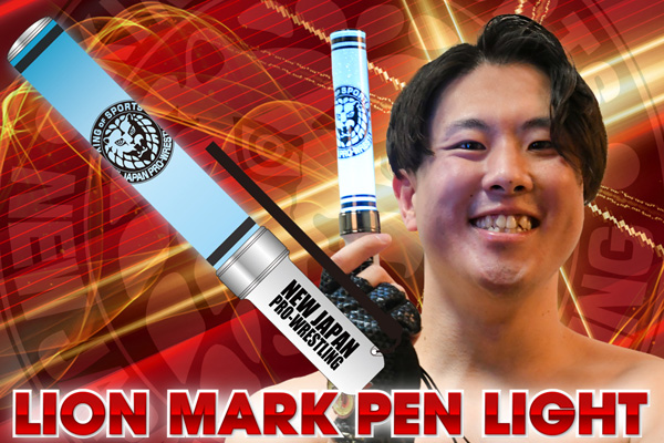 BOSJ33】5.14後楽園大会から発売！新作ライオンペンライト&付け替え