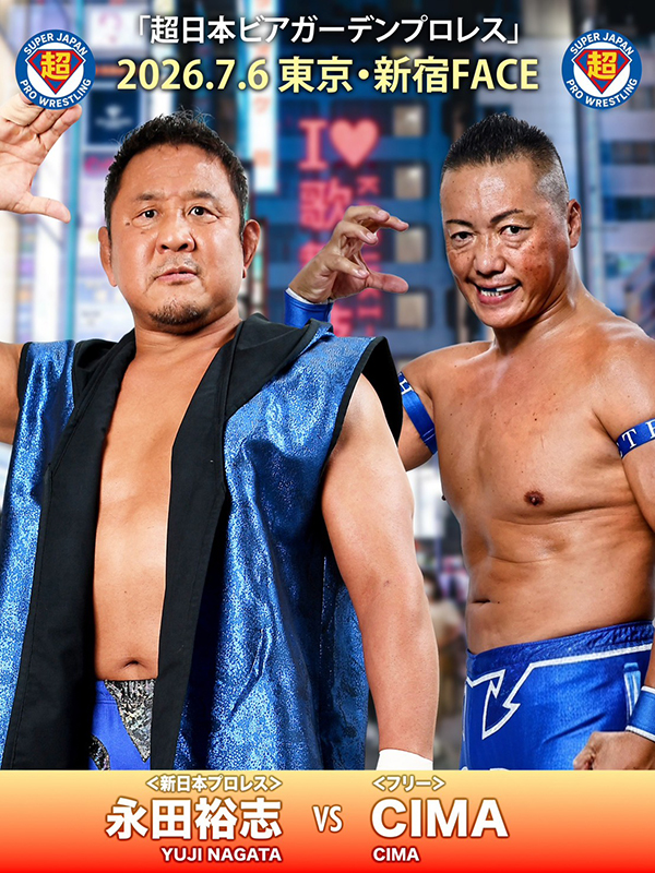 超日本プロレス7月6日（月）新宿大会に永田裕志選手が参戦！約30年ぶりにCIMA選手と一騎打ち!!