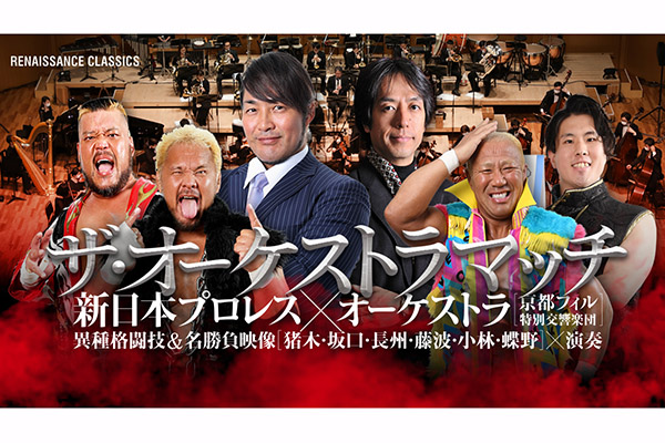 プロレスと音楽の融合が再び！7月20日(月・祝)東京国際フォーラムにて