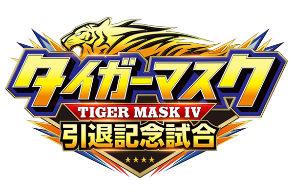 チケット情報更新】7月7日(火)後楽園ホール『タイガーマスク 引退記念