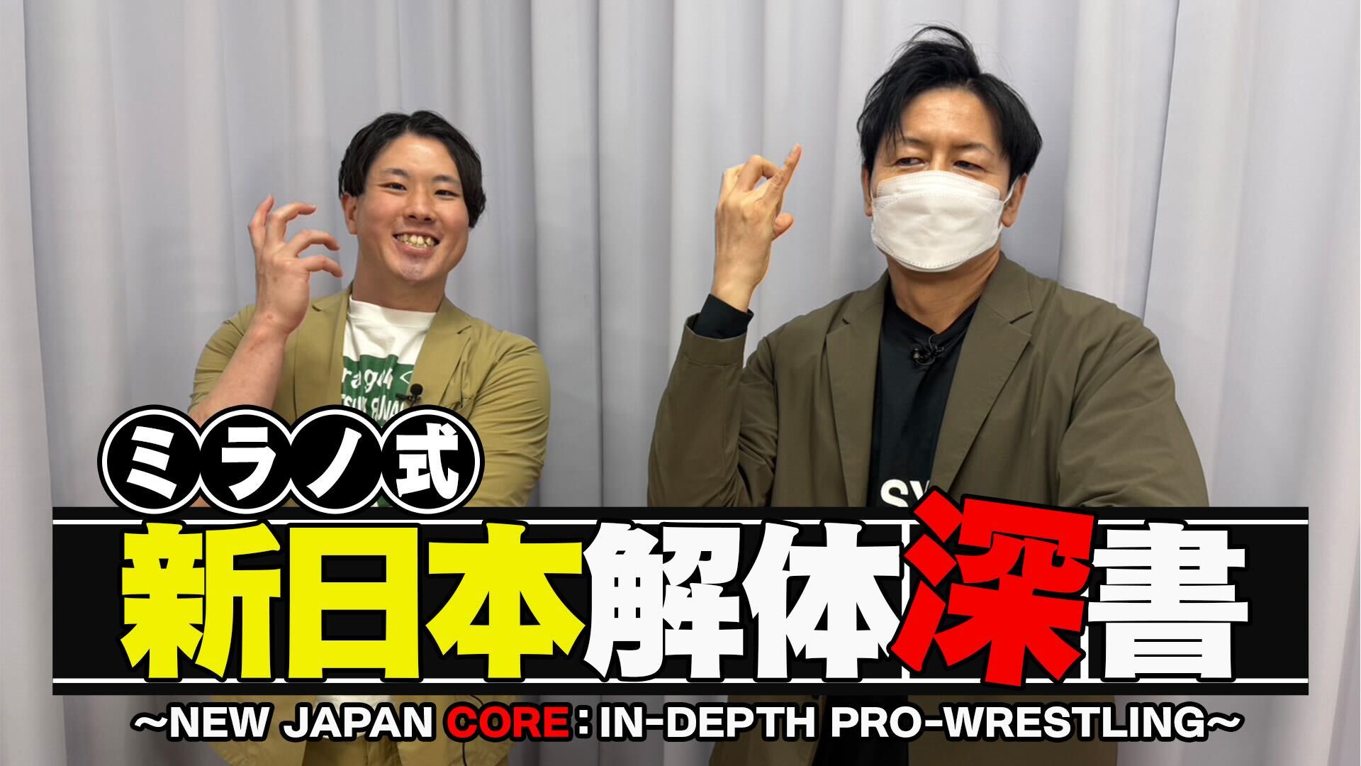 4月からNJPW WORLDでスタートした新番組『ミラノ式新日本解体深書』第2