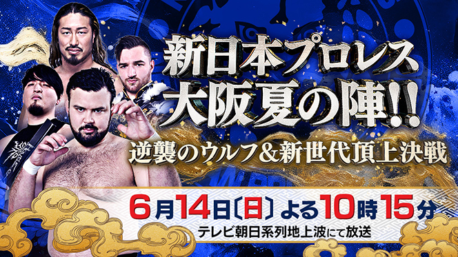 地上波中継特番の放送時間が決定！】“上半期の天王山”大阪城ホール大会