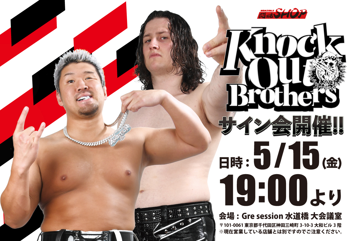 闘魂SHOP水道橋店】5月15日（金）19時～「Knock Out Brothers」サイン