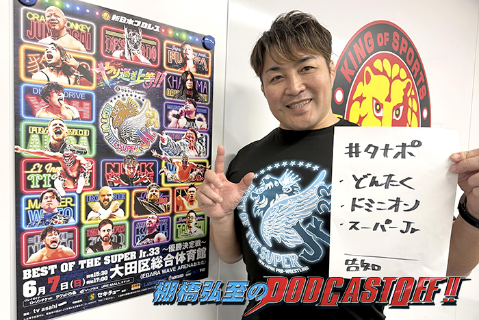 『棚橋弘至のPodcastOff!』#362「絶賛開催中の『SUPER Jr.33』を徹底展望！ワトvs藤田の対立構図を語る！ 怒涛の『レスリングどんたく』振り返り、『DOMINON』にも言及！」