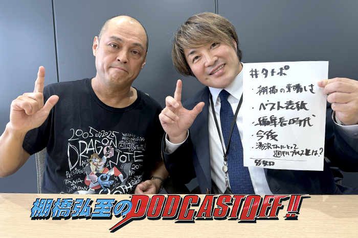 『棚橋弘至のPodcastOff!』#361「ゲストは『週刊プロレス』前編集長 ＆“タナ番” 湯沢直哉さん（後編）！「ゲストは『週刊プロレス』前編集長 ＆“タナ番” 湯沢直哉さん（後編）！“本人リクエスト”棚橋の素晴らしさを語る！ 〇〇〇〇〇と〇〇〇〇〇〇が言えるタイプ！ “表紙”はどうやって決めるのか？ 」