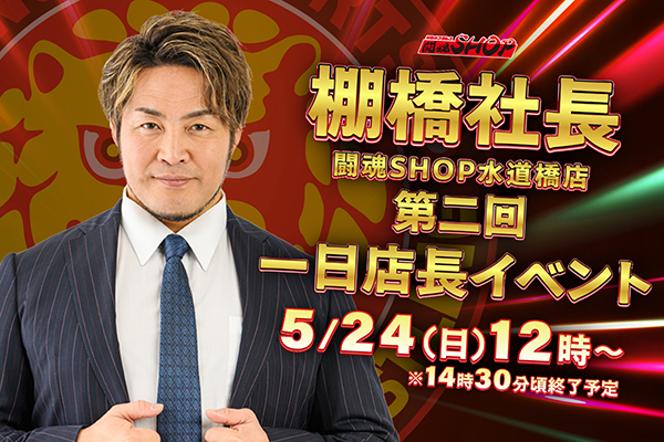 闘魂SHOP水道橋店】5月24日（日）12時～第二回 棚橋社長一日店長
