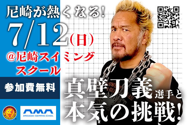 TTGC】7月12日(日)真壁刀義選手が尼崎スイミングスクールにてTTGC
