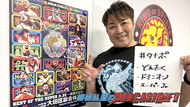 無料で聴けます】『棚橋弘至のPodcastOff!』#362「絶賛開催中の『SUPER