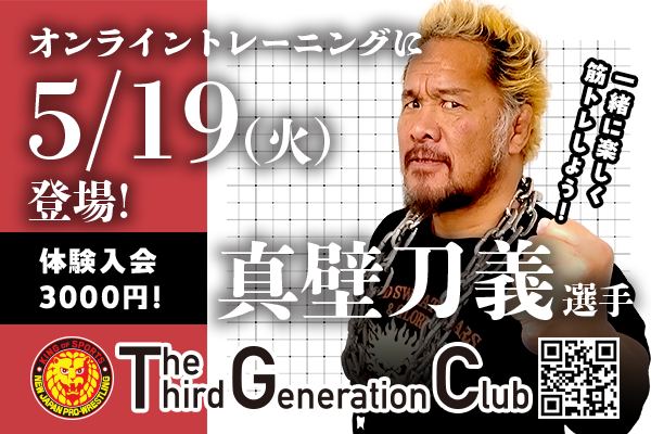 TTGC】5月19日（火）真壁刀義選手でオンライントレーニングを開催し