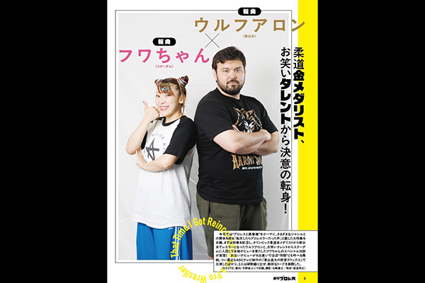特集「転生したらプロレスラーだった件」でウルフアロン×フワちゃん