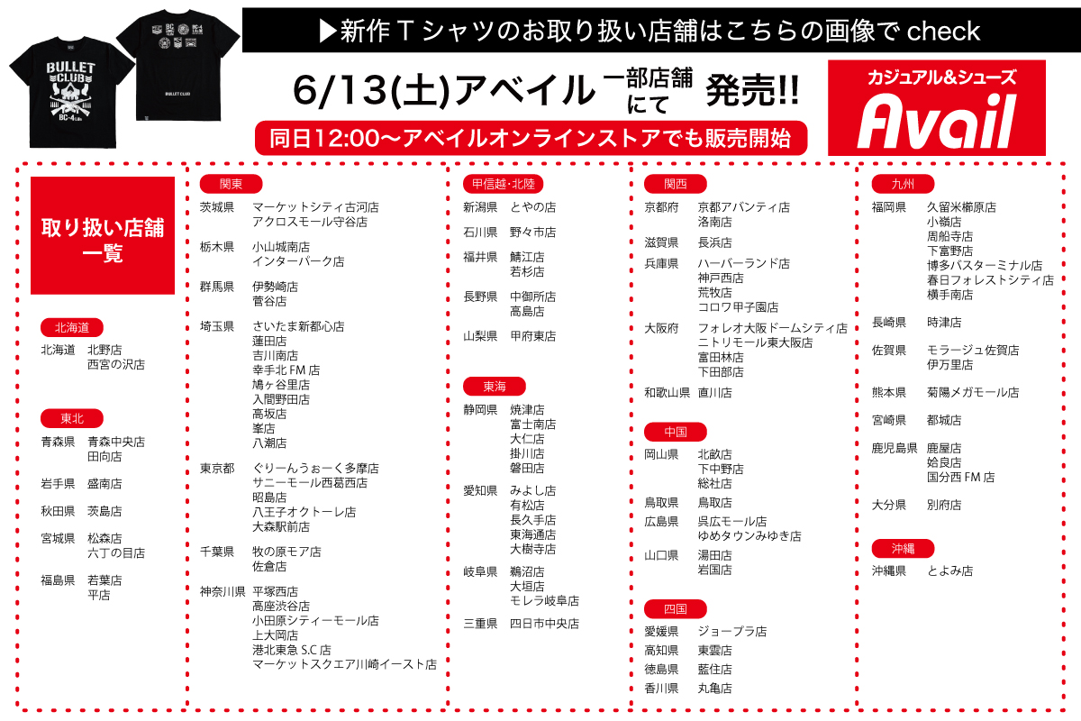 BULLET CLUB】コラボの新作Tシャツが6/13(土)アベイル一部店舗で発売