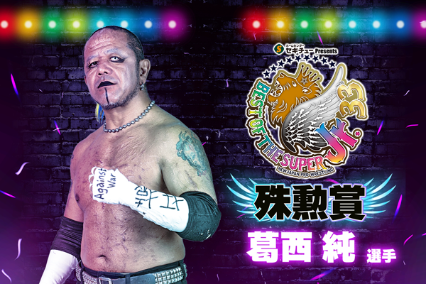 SUPER Jr.33』“三賞”が発表！】殊勲賞は葛西純選手！敢闘賞は永井大貴