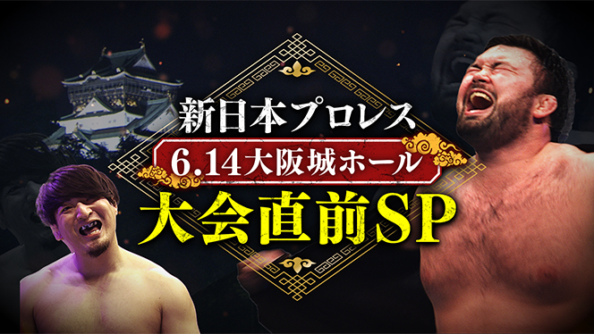 6月13日(土)24時00分～】テレビ朝日にて『6.14大阪城ホール大会直前SP