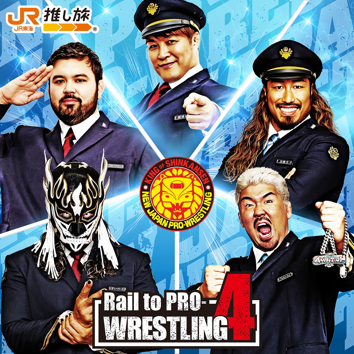 JR東海「推し旅」と新日本プロレスのタッグ第4弾！コラボ