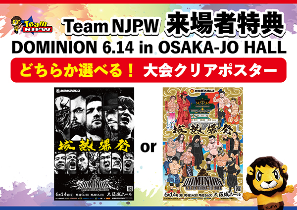 Team NJPW会員限定】「どちらか選べる！」6月14日(日)大阪城ホール大会