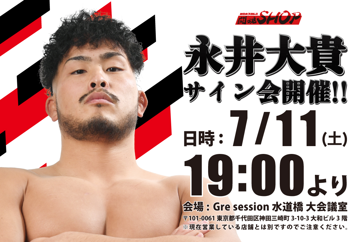 闘魂SHOP水道橋店】7月11日（土）19時～永井大貴選手サイン会開催