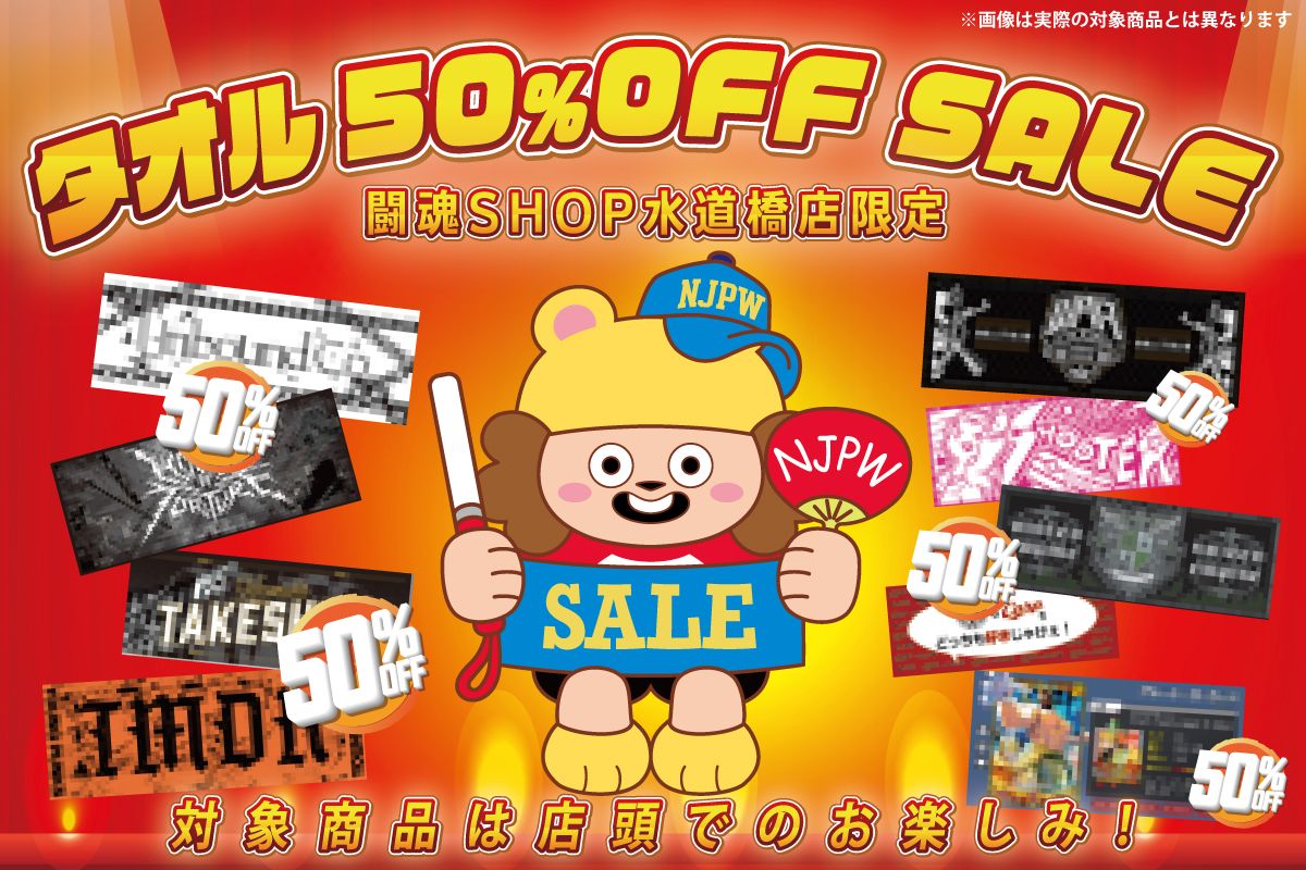 闘魂SHOP水道橋店限定】超お得!!タオル50％OFFセール！ | 新日本