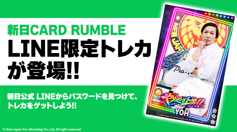 新日カードランブル】LINEお友達登録キャンペーンを開催！ YOH選手の