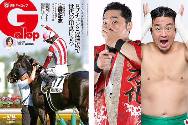 発売中の「週刊Gallop 6月14日号」で矢野選手＆田口選手が宝塚記念を大
