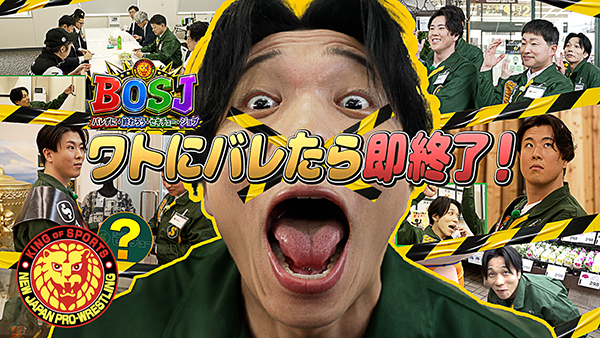 YOH選手、ワト選手が出演のセキチュー×新日本プロレスコラボ動画を公開
