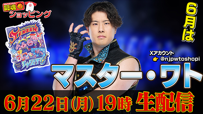 6月22日（月）19時00分～！】新日本プロレス公式YouTubeチャンネル