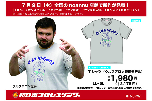 7月9日（木）より、新日本プロレスと「イオンnoannu」コラボTシャツが