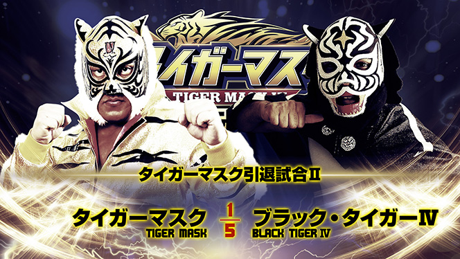 タイガーマスク 7月7日（火）後楽園『タイガーマスク 引退記念試合』の全対戦カードが