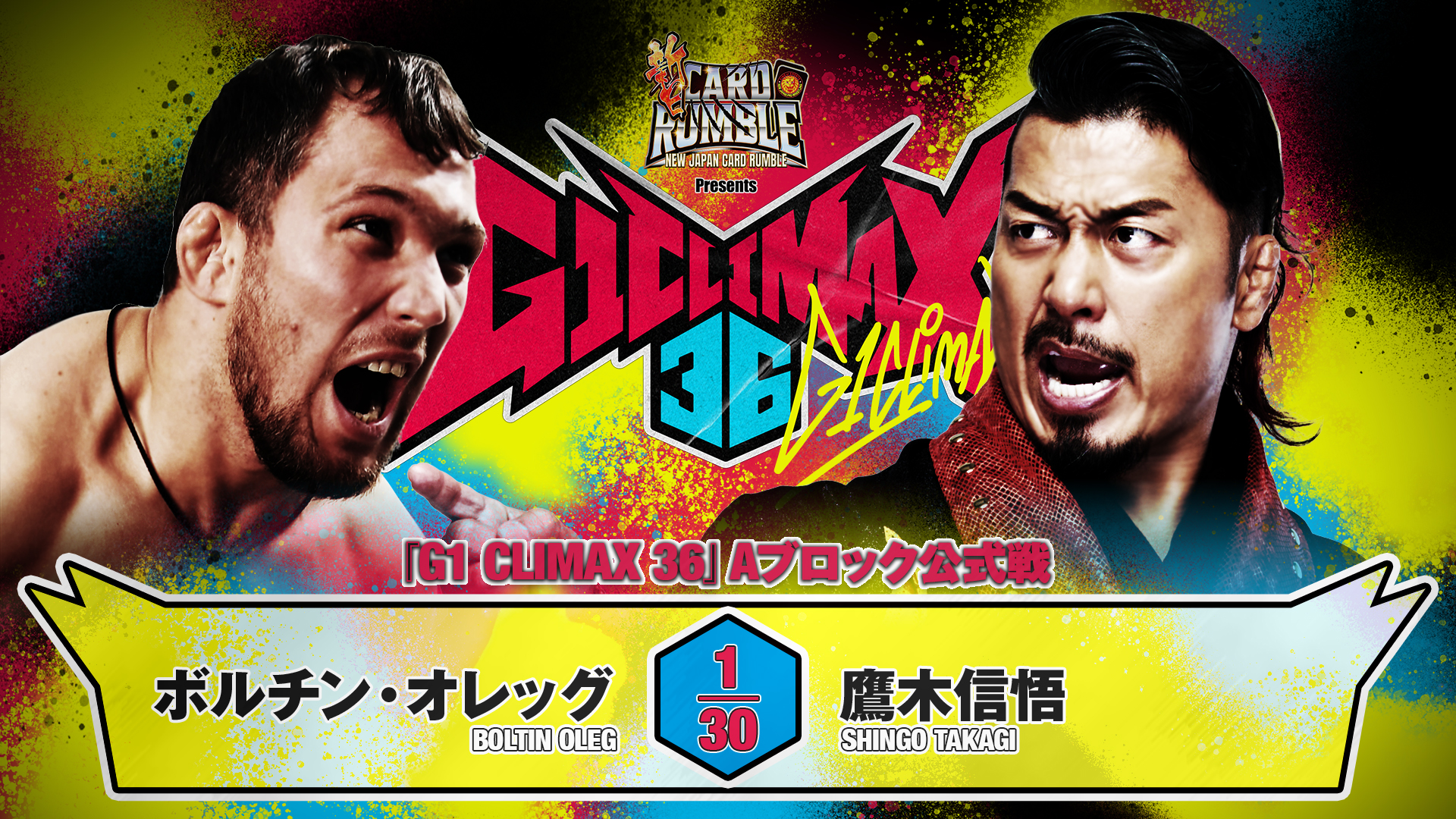 7月21日（火）開催】『G1』仙台大会はAブロック公式戦5試合実施