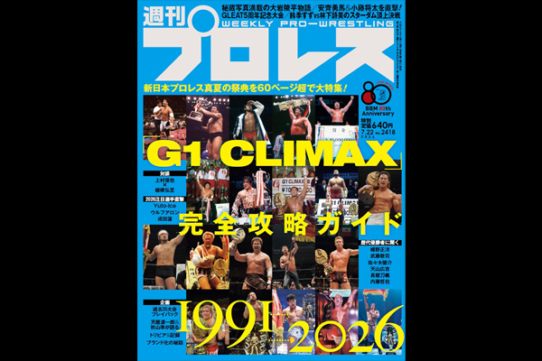 7月8日(水)発売！】今週の『週刊プロレス』は、『G1 CLIMAX』を60