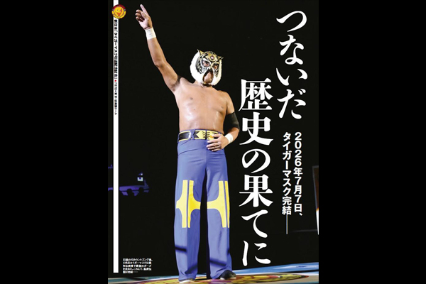 7月15日（水）発売】今週の『週刊プロレス』はタイガーマスク引退の7.7