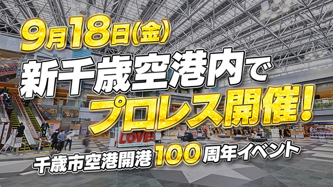 9月18日（金）「千歳市空港開港100年記念イベント」として、新千歳空港