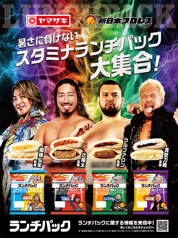 ヤマザキパンと新日本プロレスがタッグ結成！プロレスラー監修コラボ
