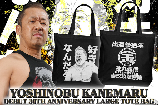 H.O.Tメンバーの強硬な要望により「金丸義信 デビュー30周年記念グッズ