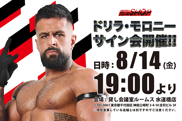 闘魂SHOP水道橋店】8月14日（金）19時～ドリラ・モロニー選手サイン会