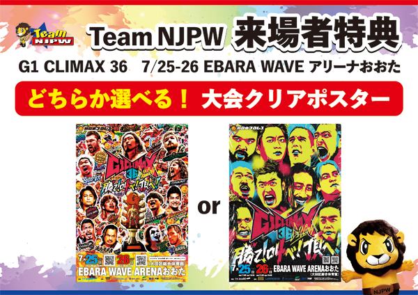 Team NJPW会員限定】“どちらか選べる！”7月25日(土)-26日(日)大田区