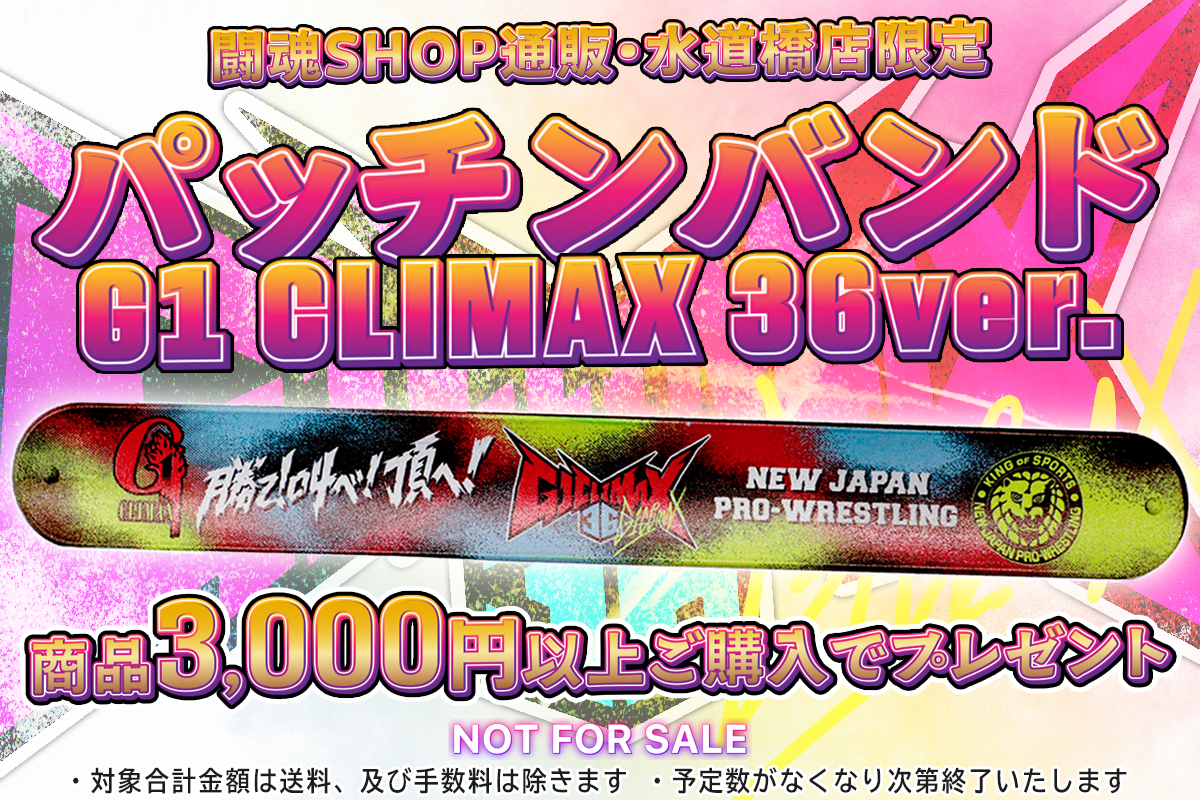 8月4日更新※【闘魂SHOP通販・水道橋店】商品3,000円以上ご購入で