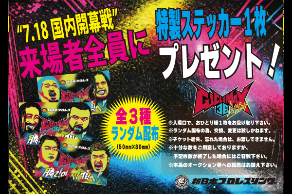 国内開幕戦”は1度で2度オイシイ！】『G1 CLIMAX 36』7.18札幌大会は