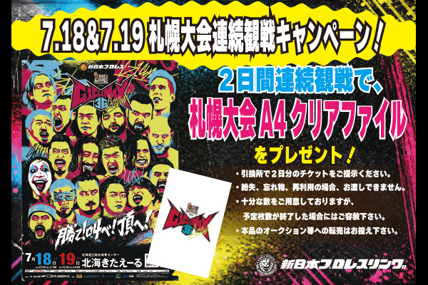 国内開幕戦”は1度で2度オイシイ！】『G1 CLIMAX 36』7.18札幌大会は