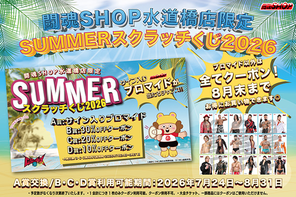 闘魂SHOP水道橋店】SUMMERスクラッチくじ2026！5,000円ごとに1枚お渡し