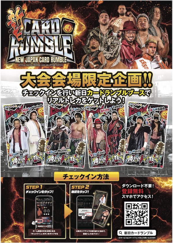 新日カードランブル】『G1 CLIMAX 36』ではチェックインキャンペーンを