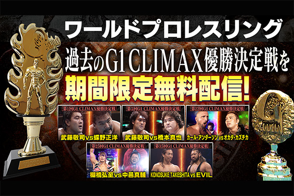 TVer、Abemaにて『ワールドプロレスリング』過去の「G1 CLIMAX」優勝