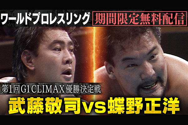 TVer、Abemaにて『ワールドプロレスリング』過去の「G1 CLIMAX」優勝