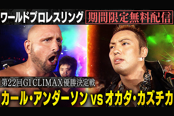 TVer、Abemaにて『ワールドプロレスリング』過去の「G1 CLIMAX」優勝