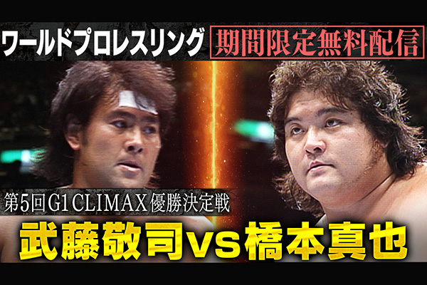 TVer、Abemaにて『ワールドプロレスリング』過去の「G1 CLIMAX」優勝